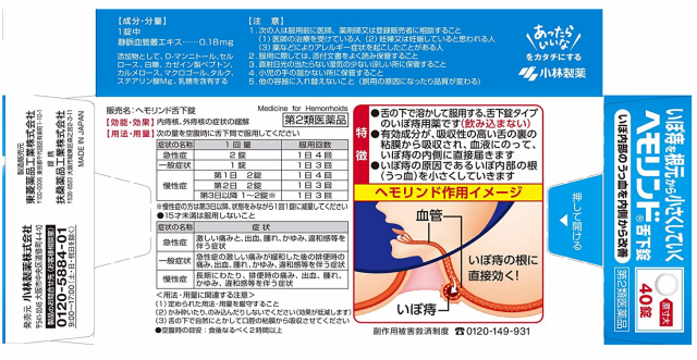 第2類医薬品】小林製薬 ヘモリンド 舌下錠 40錠【送料無料/ネコポス